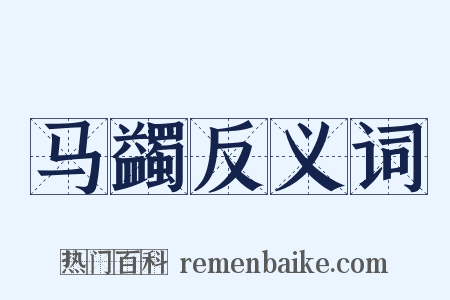 马蠲反义词是什么意思的图片